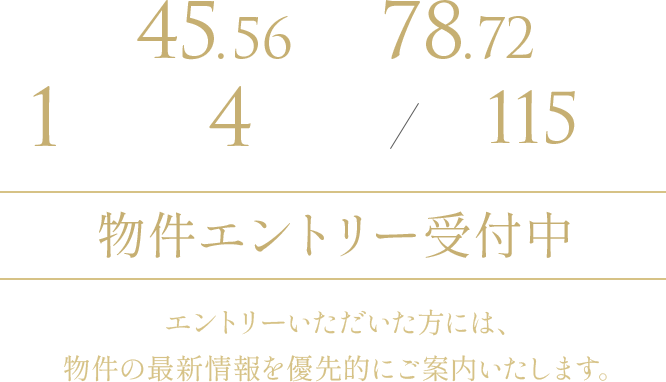 物件エントリー受付中